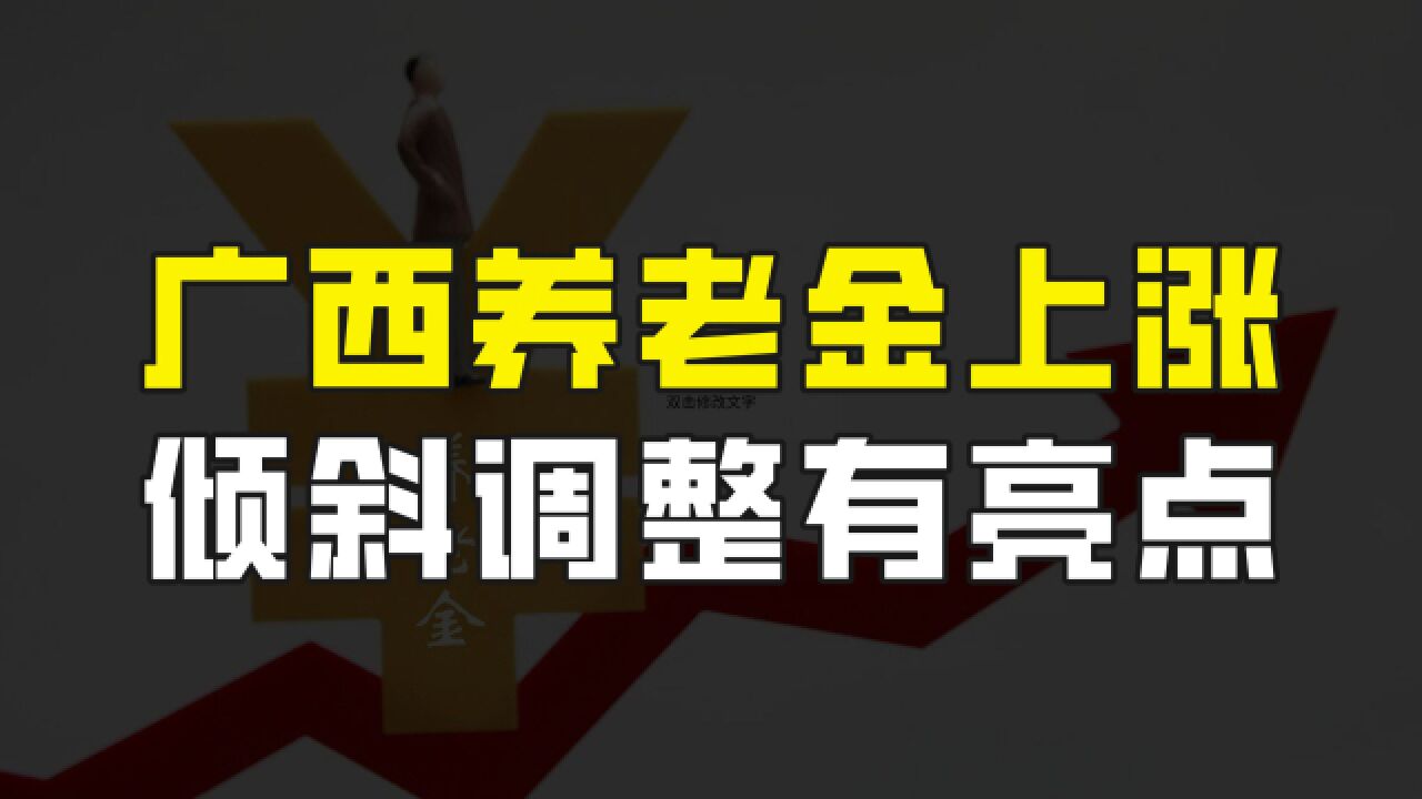 广西2023年养老金调整方案出炉,倾斜调整有亮点,看看你能涨多少