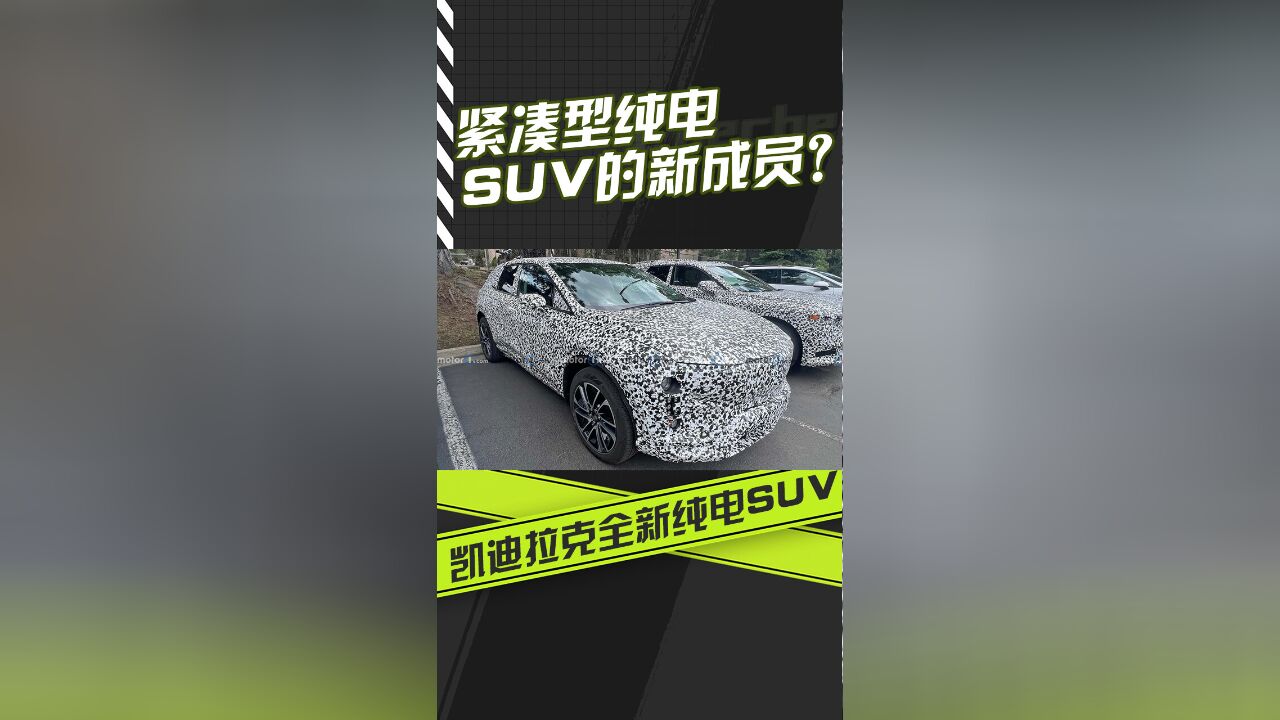 紧凑型纯电suv的新成员? 凯迪拉克全新纯电suv