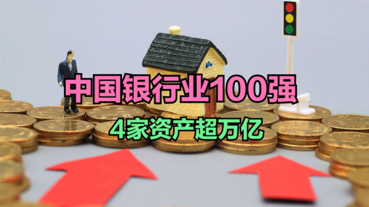 2023年中国银行业100强!总资产287.53万亿,你贡献了多少?