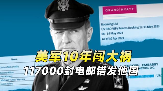 美军持续10年闯大祸,117000封敏感电邮错发他国,仅一个字母之差