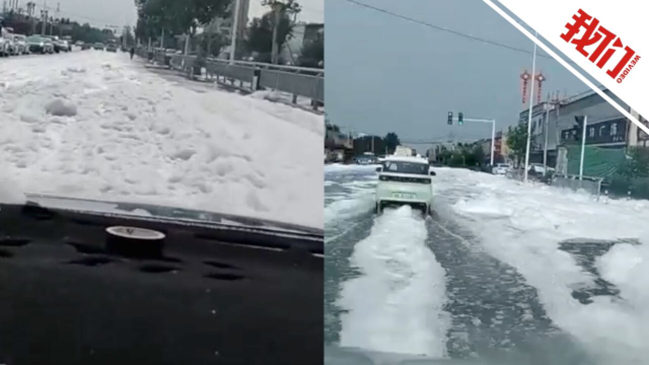 河南一地暴雨后马路上充满白色泡沫,官方:洗衣液厂泄漏已及时处置