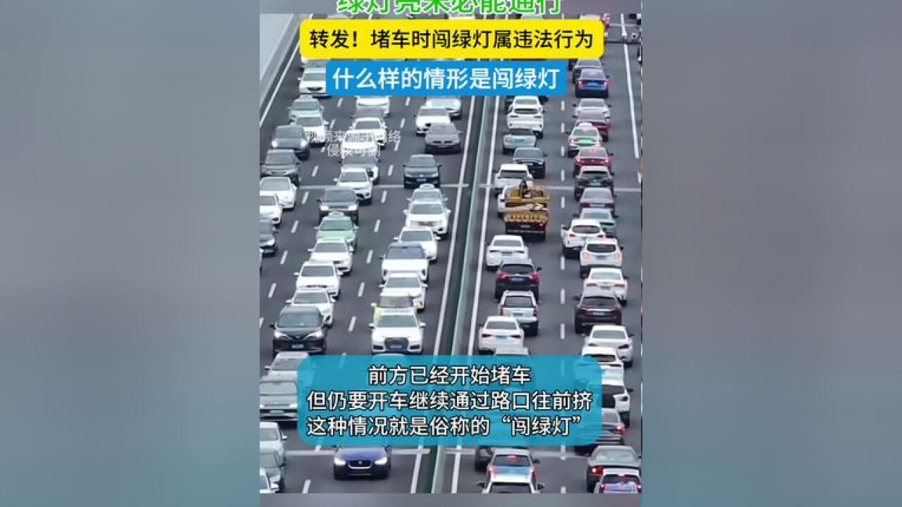 绿灯亮未必能通行 堵车时闯绿灯属违法行为 什么样的情形是闯绿灯#闯绿灯 #交通安全#交通法规 #社会新闻 #热点