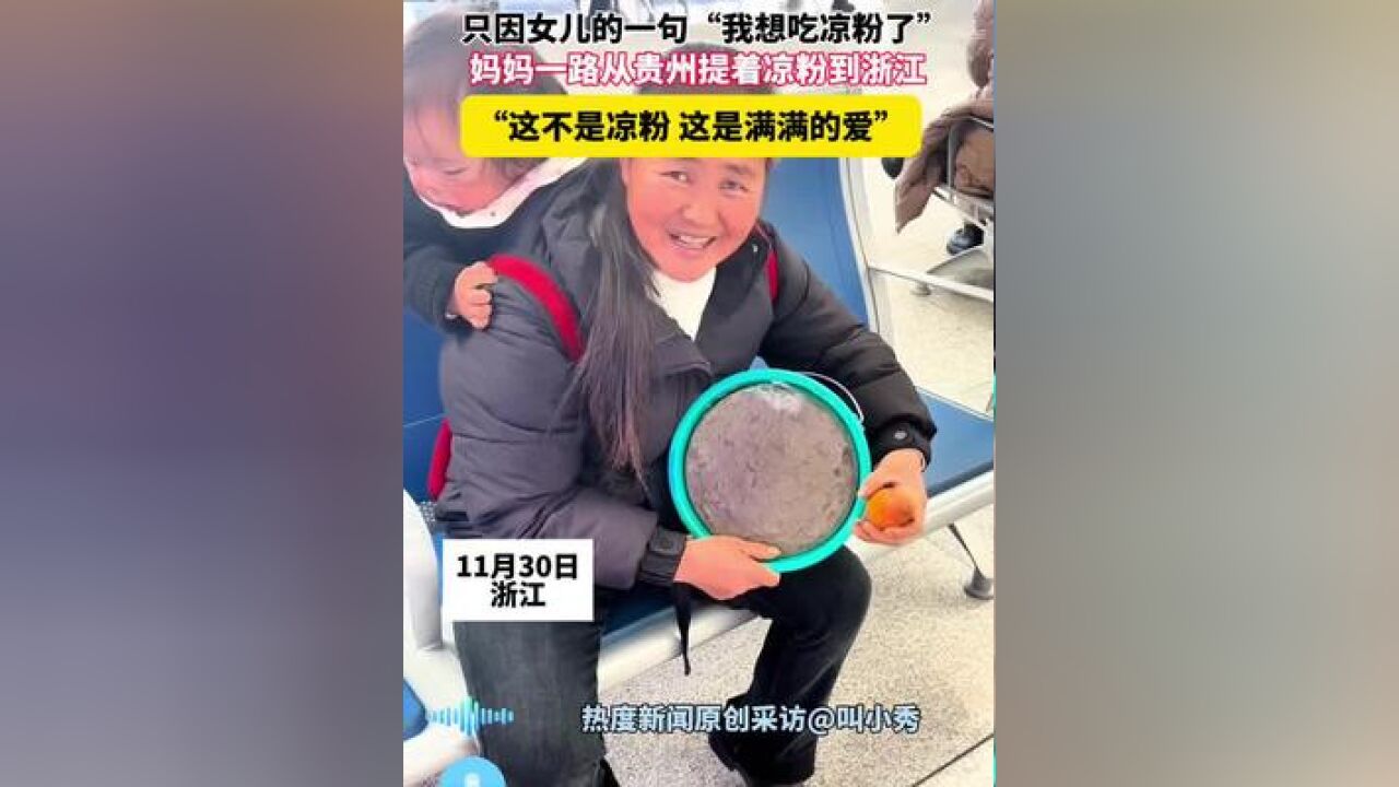 只因女儿的一句“我想吃凉粉了” 妈妈一路从贵州提着凉粉到浙江.#母爱 #母亲 #母女