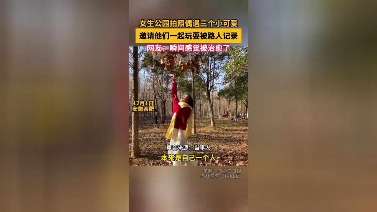 女生公园拍照偶遇三个小可爱,邀请他们一起玩耍被路人记录