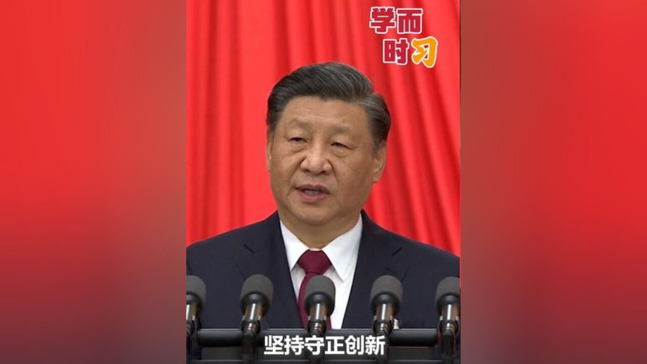 习近平:我们要只争朝夕,坚定历史自信,增强历史主动,坚持守正创新,保持战略定力,发扬斗争精神,勇于攻坚克难