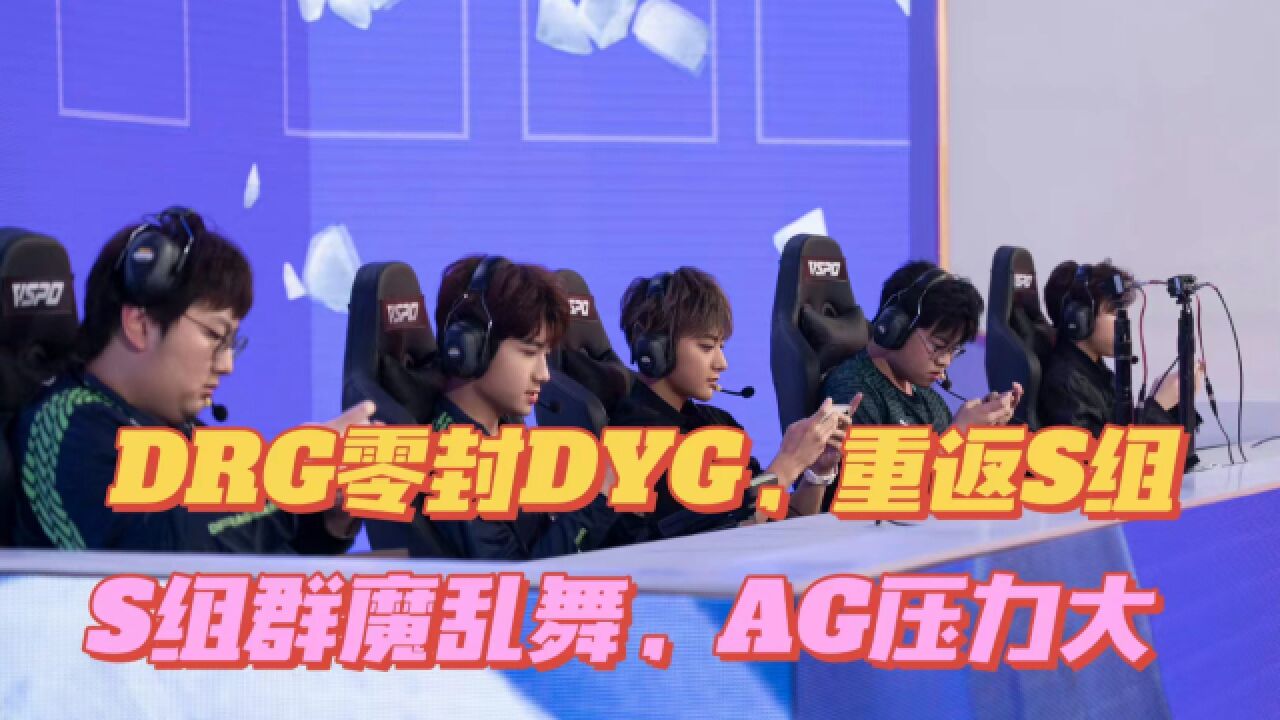 DRG40DYG,全员发文庆祝!第3轮S组群魔乱舞,AG进胜者组更难了