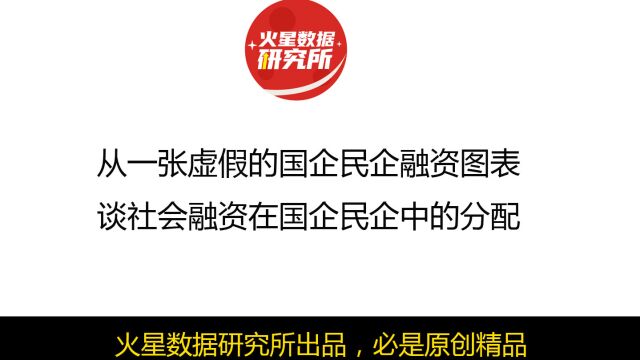 从一张虚假的国企民企融资图表,谈社会融资在国企民企中的分配