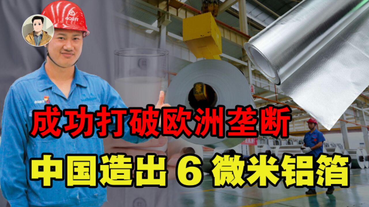 包装成本高于牛奶?我国造出6微米铝箔,打破欧洲数十年垄断!