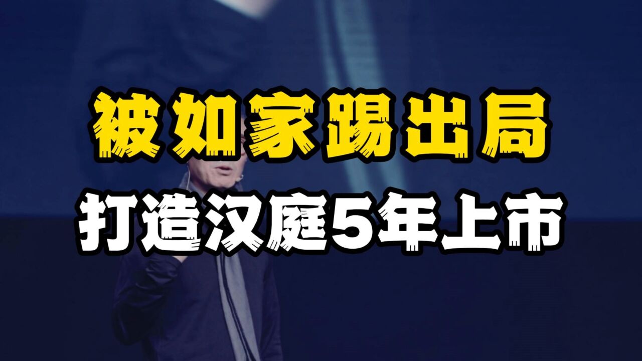 如家临近上市把他踢出局,他凭借轻资产创业,打造汉庭5年上市