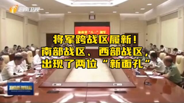 将军跨战区履新!南部战区、西部战区,出现了两位“新面孔”