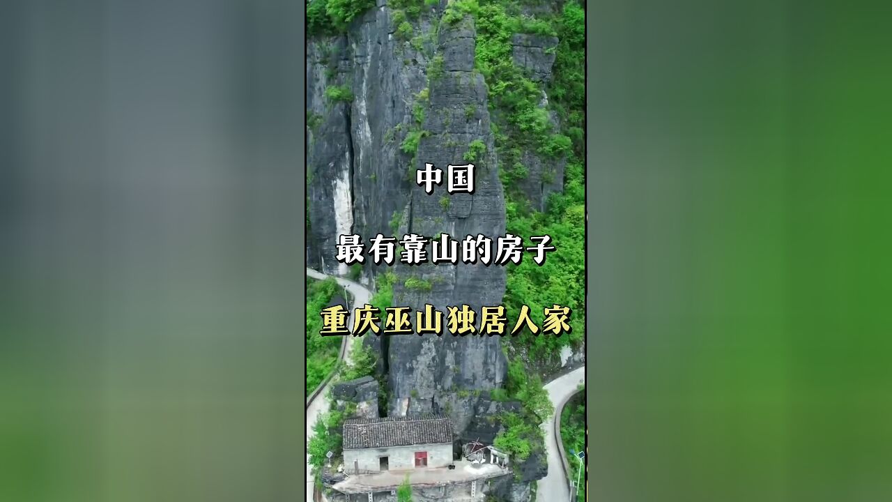 全国独一无二:探秘网友公认的'最有靠山'的房子