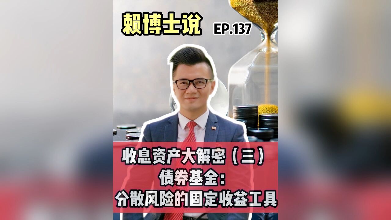 收息资产大解密(三):债券基金:分散风险的固定收益工具