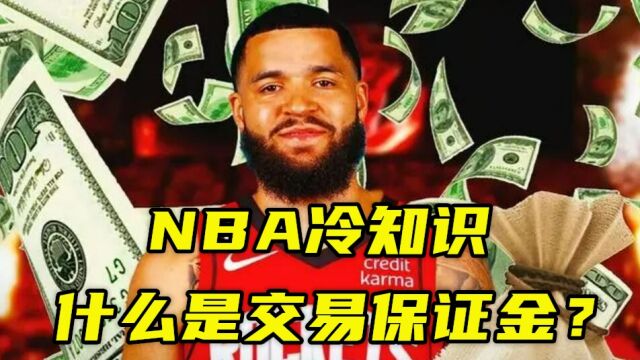 NBA冷知识:什么是交易保证金?火箭合同期交易走范乔丹要赔600万