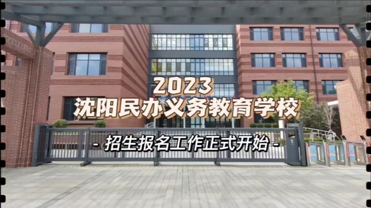 2023沈阳民办义务教育学校招生报名正式开始,2个报名渠道,莫错过