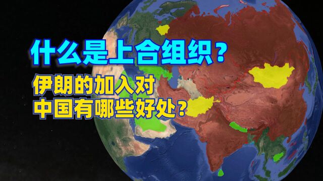 什么是上海合作组织?伊朗加入上合组织对中国有哪些好处呢?