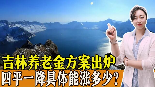 2023年吉林养老金调整方案出炉,四平一降,具体能涨多少?