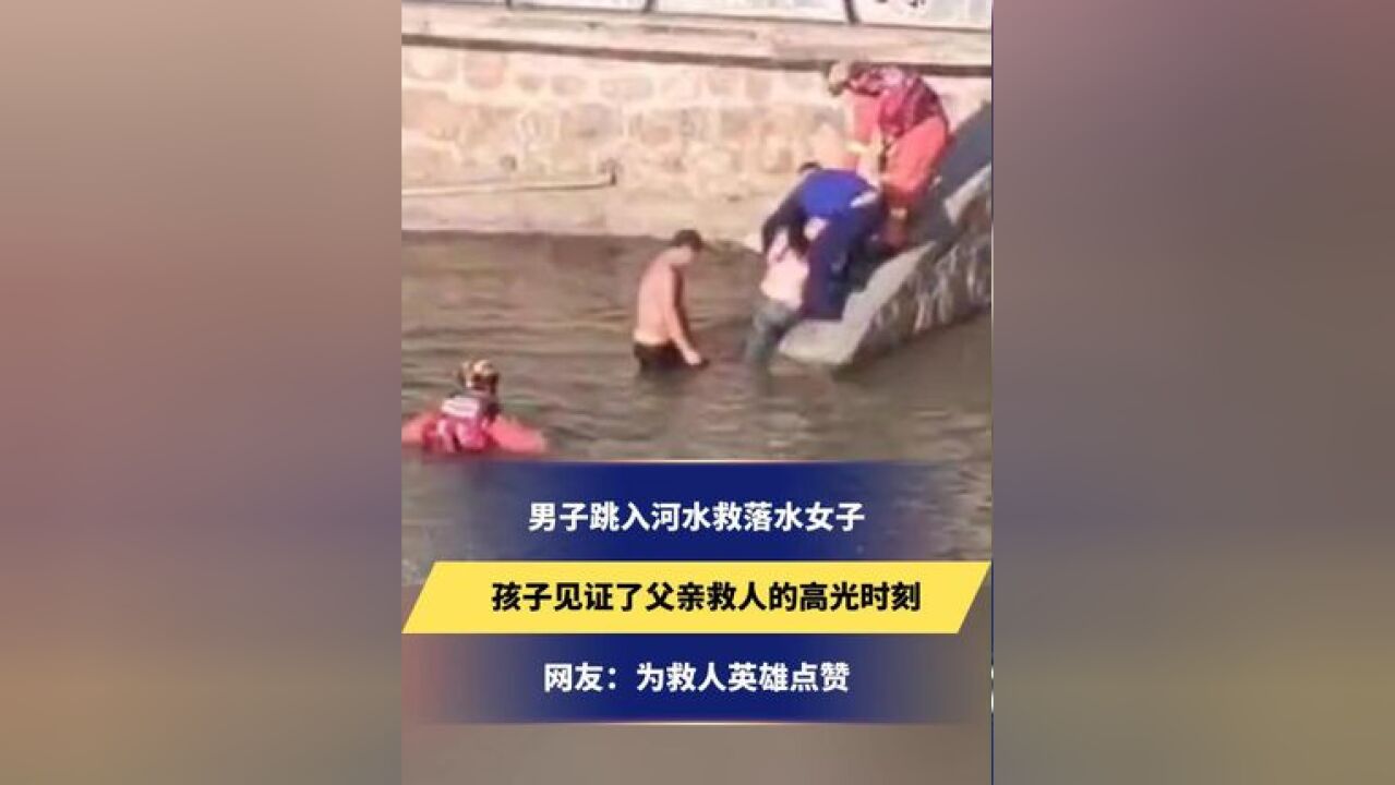 男子跳入河水救落水女子,孩子见证了父亲救人的高光时刻,网友:为救人英雄点赞