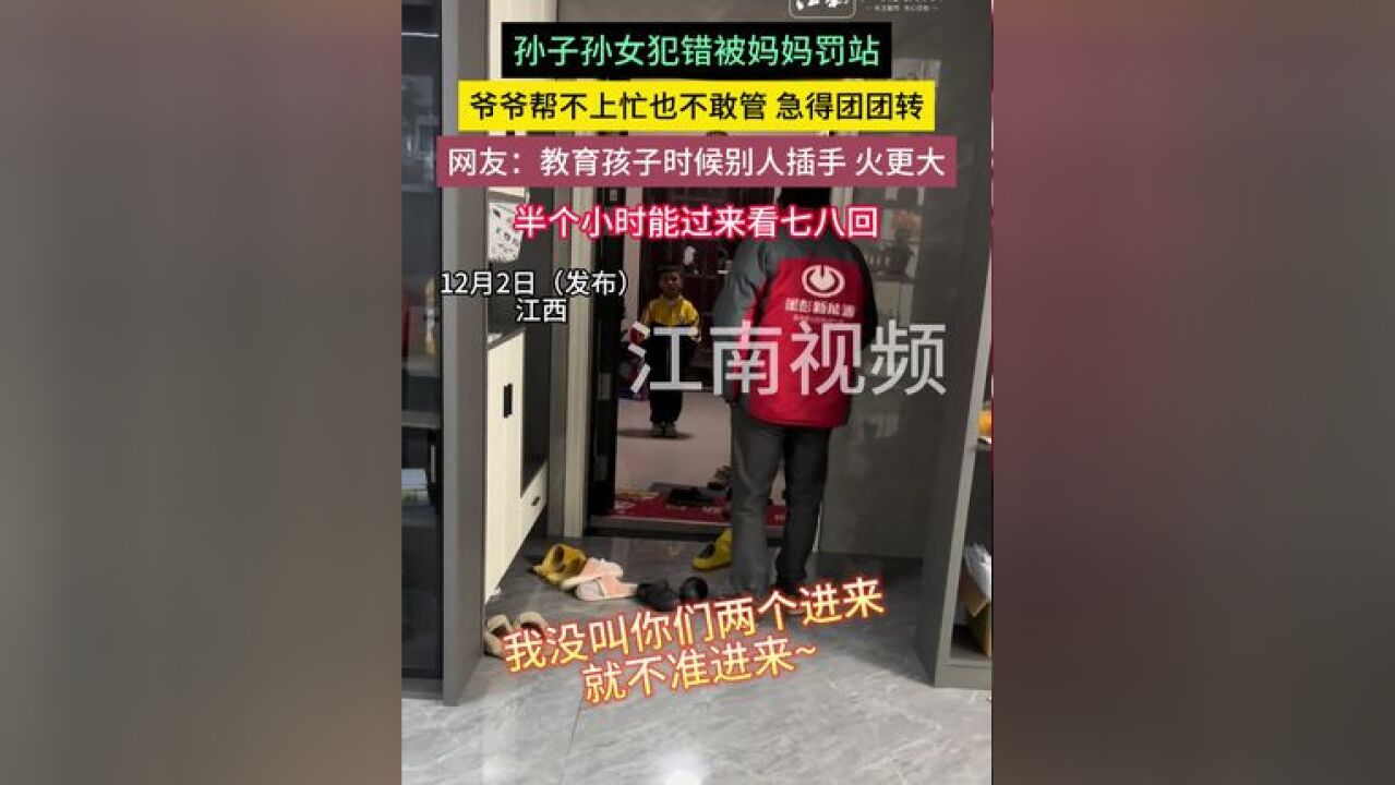 孙子孙女犯错被妈妈罚站,爷爷帮不上忙也不敢管 急得团团转,网友:教育孩子时候别人插手 火更大,半个小时能过来看七八回