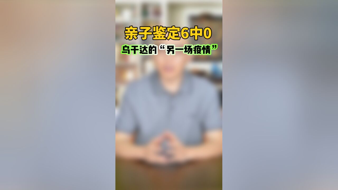 亲子鉴定6中0,乌干达的“另一场疫情”