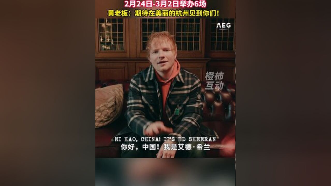 Ed Sheeran杭州演唱会正式官宣,杭州是黄老板全新巡演中国唯一一站!