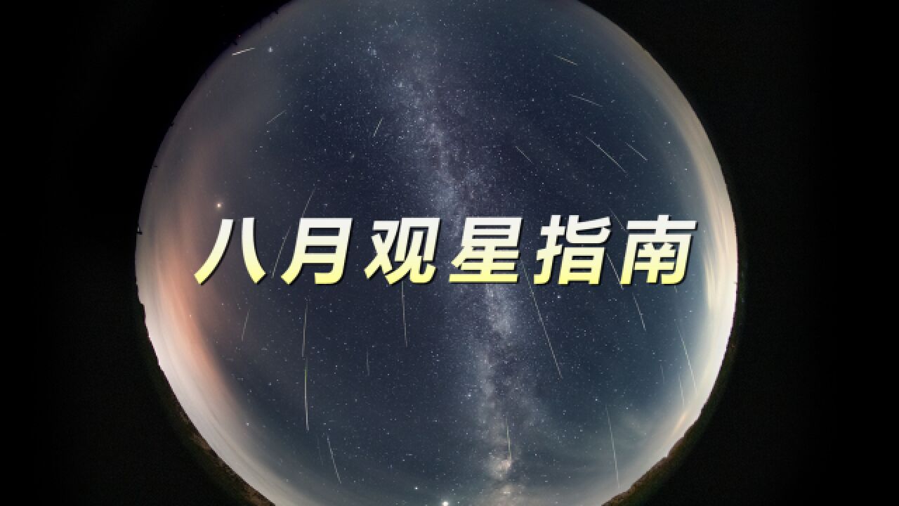 全年最佳观星月!八月的夜空中有哪些好看的?