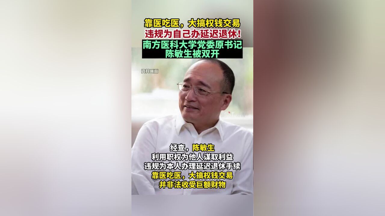 靠医吃医,大搞权钱交易,违规为自己办延迟退休!南方医科大学党委原书记陈敏生被双开