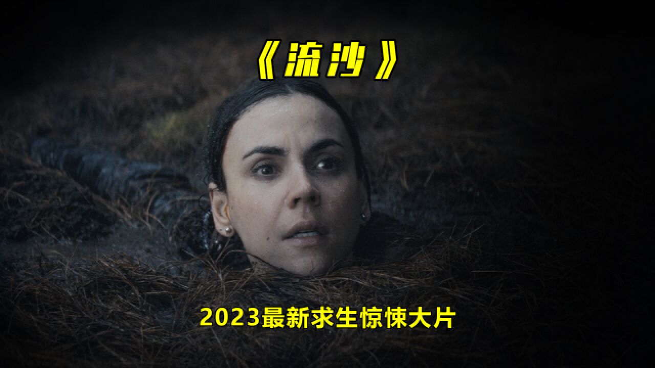 2023年最新求生大片,夫妻俩同时被困沼泽,该如何求生?