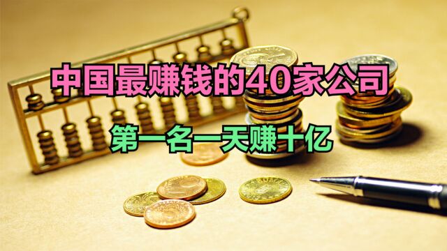 2023年《财富》中国500强最赚钱的40家公司,四大行包揽前四