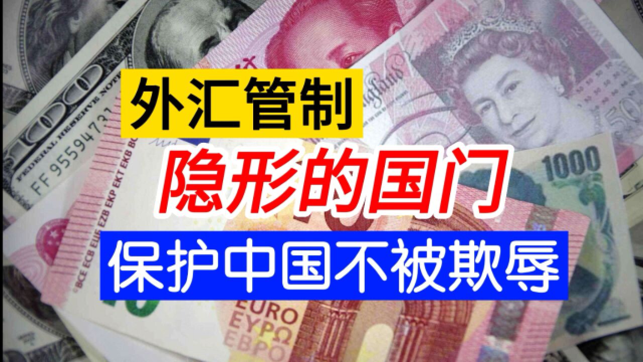 外汇管制真是管你吗?你想多了!那是国门 防止中国被资本收割的门户 做多中国无为即可