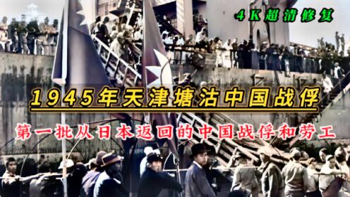 1945年第一批从日本返回的中国战俘和劳工，抵达天津塘沽影像