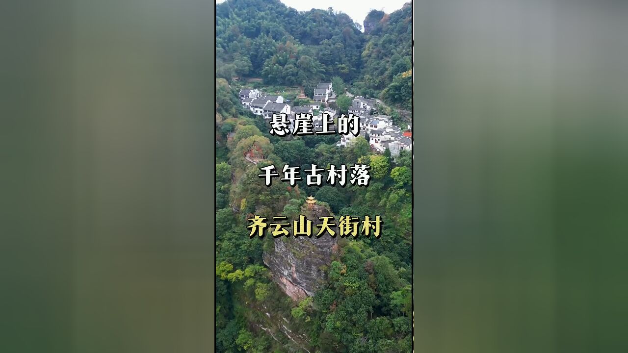 探秘齐云山:悬崖边上的神秘古村落,探索险峻中的古老生活智慧