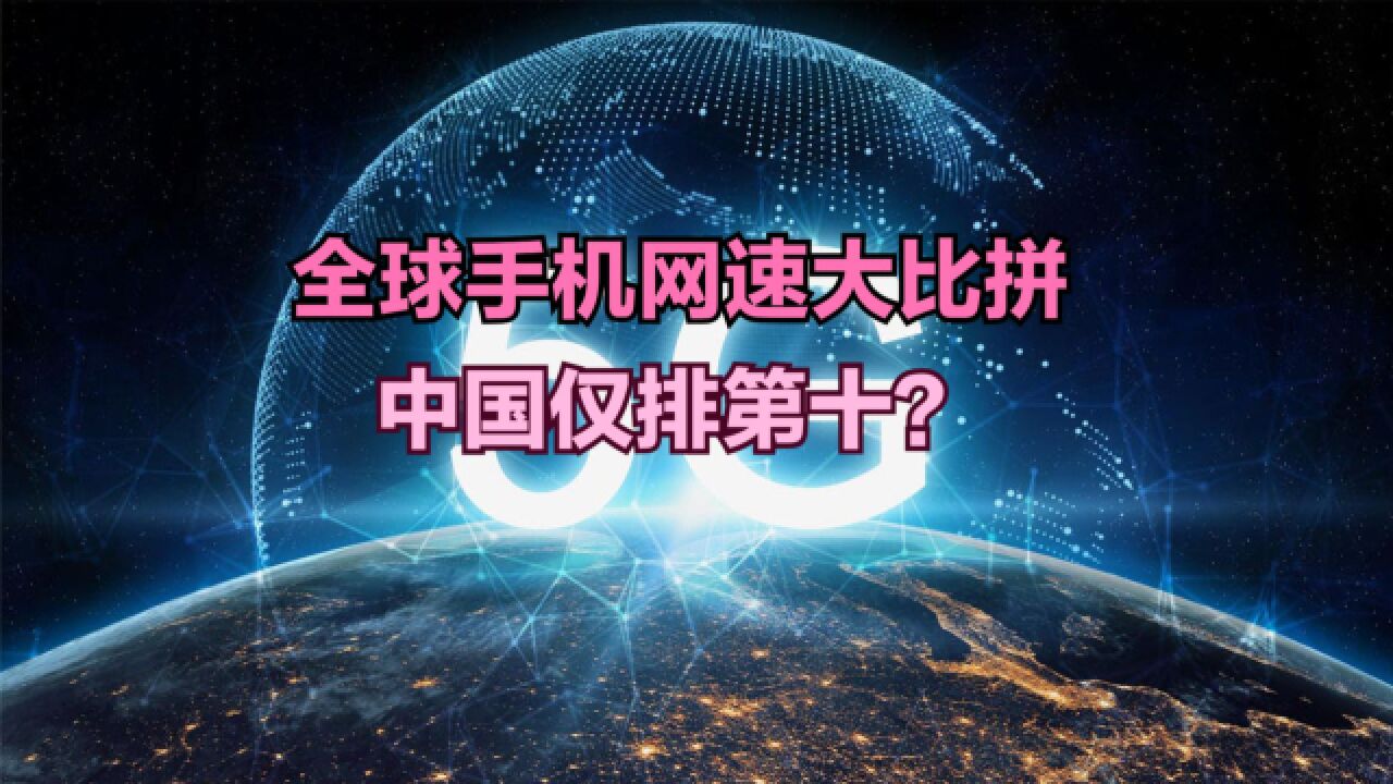 2023最新全球手机网速排名,中国刚进前十,韩国第6,前5都是谁?