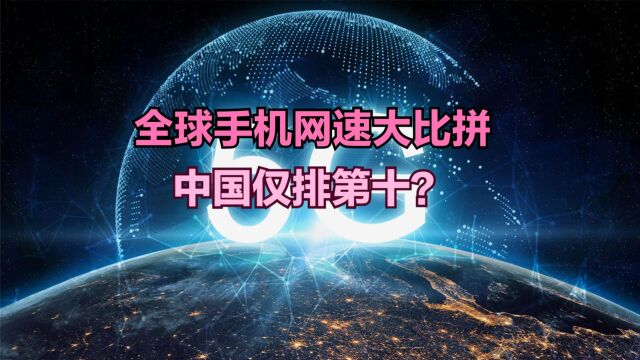 2023最新全球手机网速排名,中国刚进前十,韩国第6,前5都是谁?