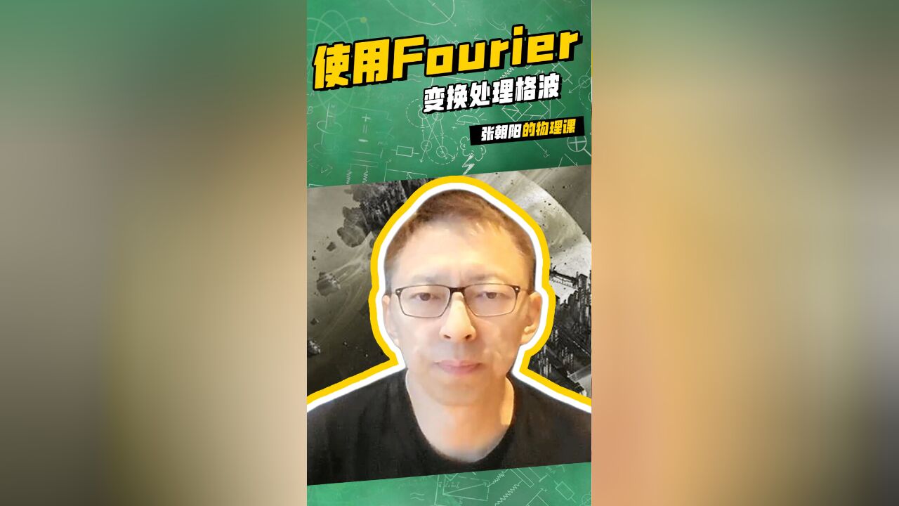 张朝阳的物理课:搞懂使用Fourier变换处理格波