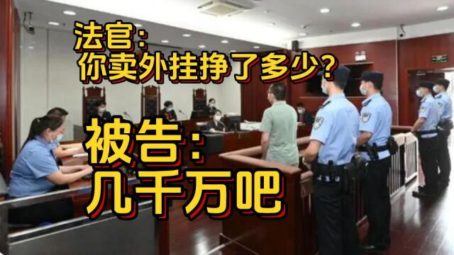 全球最大外挂案宣判,卖个外挂能挣几千万?很刑!