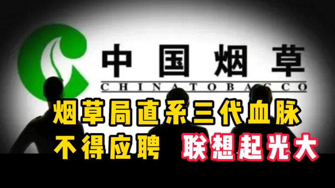 烟草局的直系三代血脉不得应聘,想起了光大银行