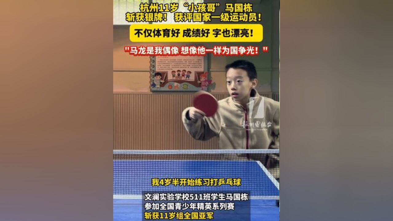 11岁“”马国栋斩获全国青少年精英系列赛银牌! 获评!不仅体育好、成绩好、字也漂亮!“是我偶像 想像他一样为国争光!”