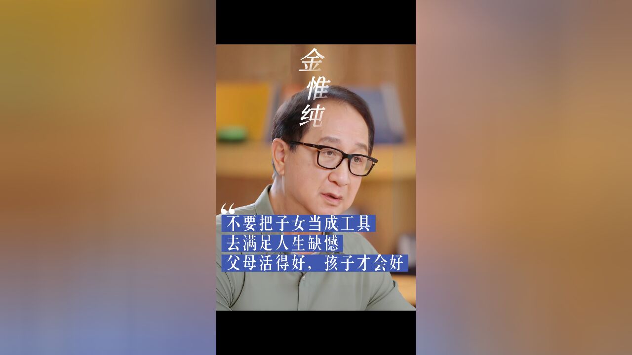 《商业周刊》创始人金惟纯:不要把子女当成工具,去满足人生缺憾