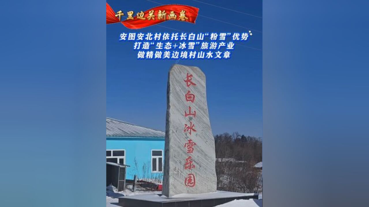 安图安北村依托长白山“粉雪”优势,打造“生态+冰雪”旅游产业,做精做美边境村山水文章