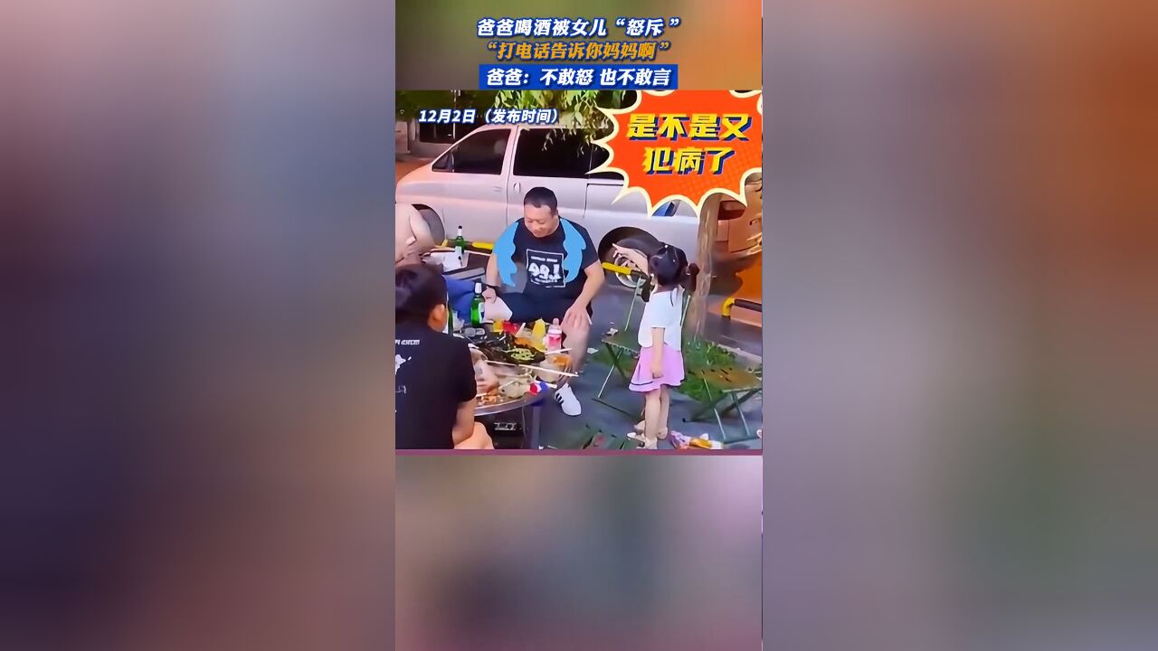 爸爸喝酒被女儿“怒斥” “打电话告诉你妈妈啊”