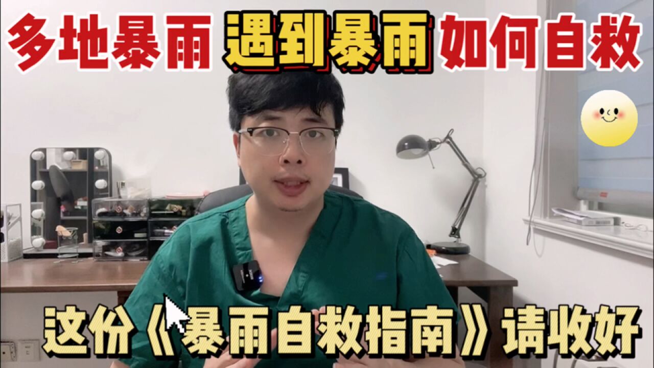 多地暴雨,在外遇到暴雨如何自救?这份暴雨避险指南请收好