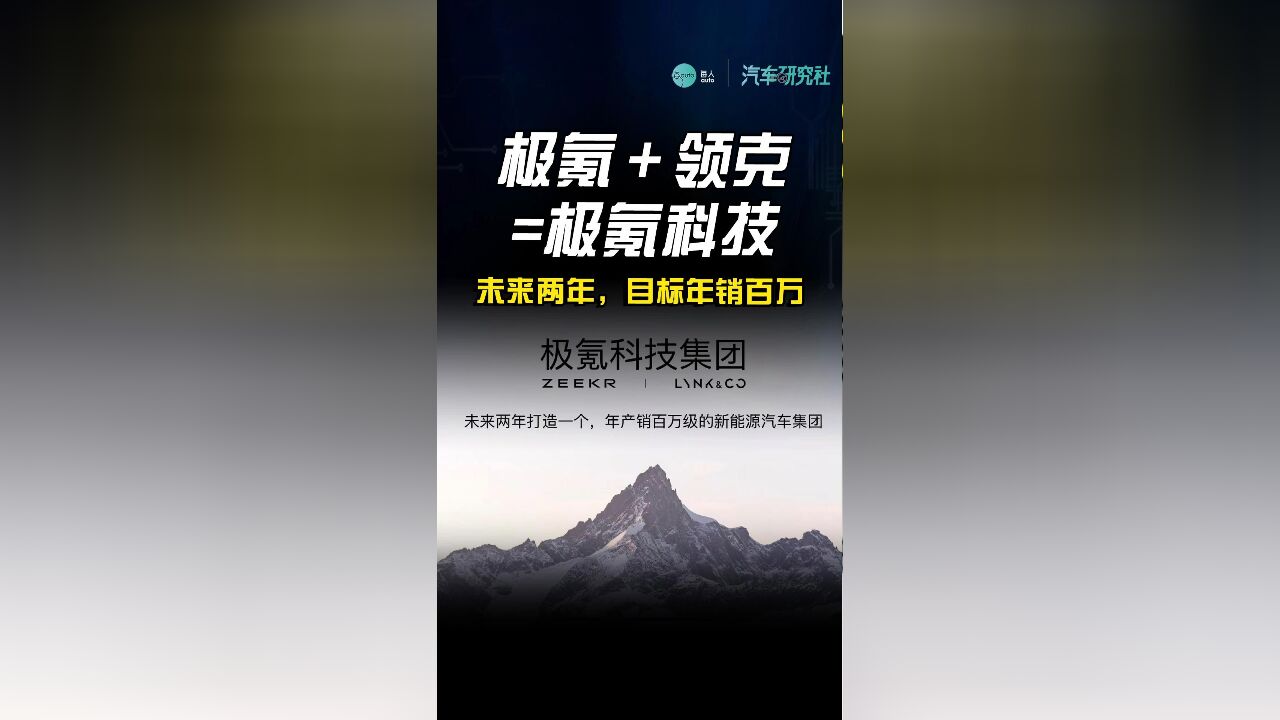 极氪+领克=极氪科技,未来两年,目标年销百万