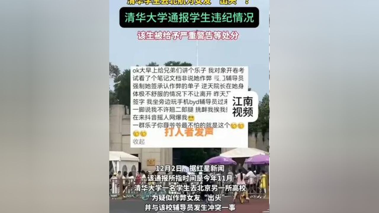 清华大学通报学生违纪情况,其中一起疑为学生去外校为女友“出头”被严重警告