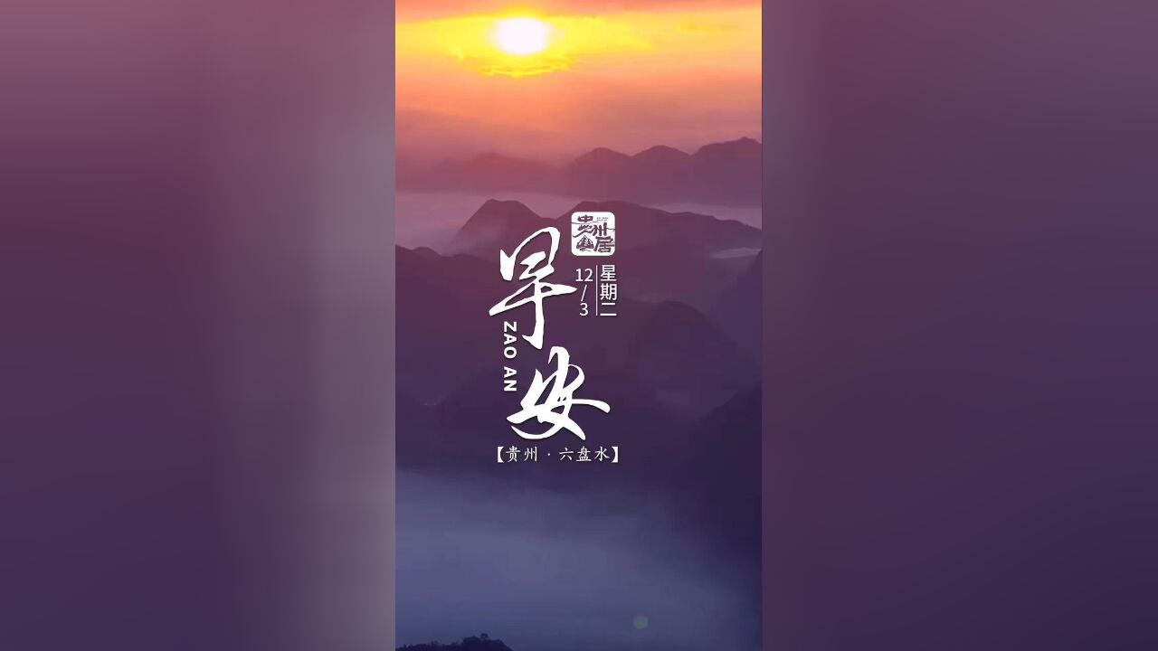 12月3日,星期二,冬月丹霞晨曦里,千里江山入画来,愿你每一天都如诗如画,步步生花!