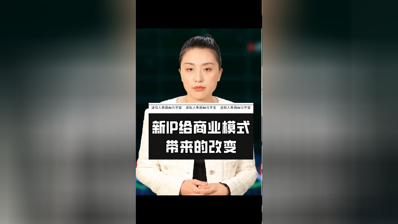 每日一“焦”:新IP对商业模式会有哪些改变?