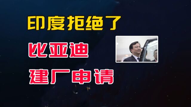 要求付全款才卖车后,印度叫停比亚迪10亿美元建厂计划