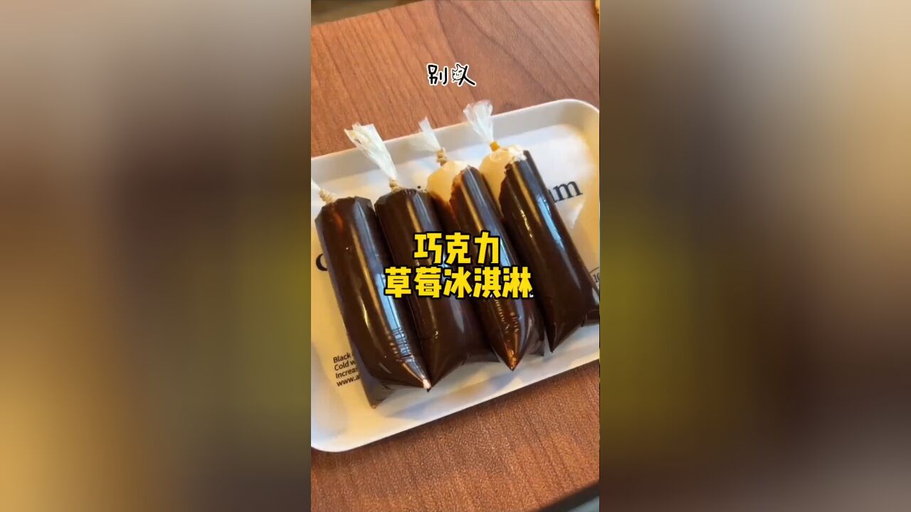 惊!只需塑料袋,教你做出美味草莓冰淇淋,冬季甜品新宠