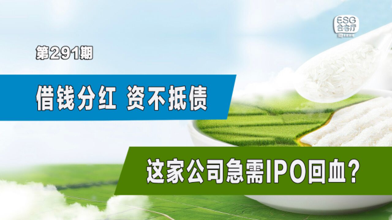 借钱分红、资不抵债,这家公司急需IPO回血?