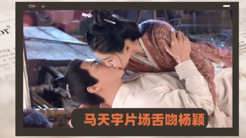 马天宇片场舌吻杨颖，这一幕连看100遍，导演都不舍喊停！
