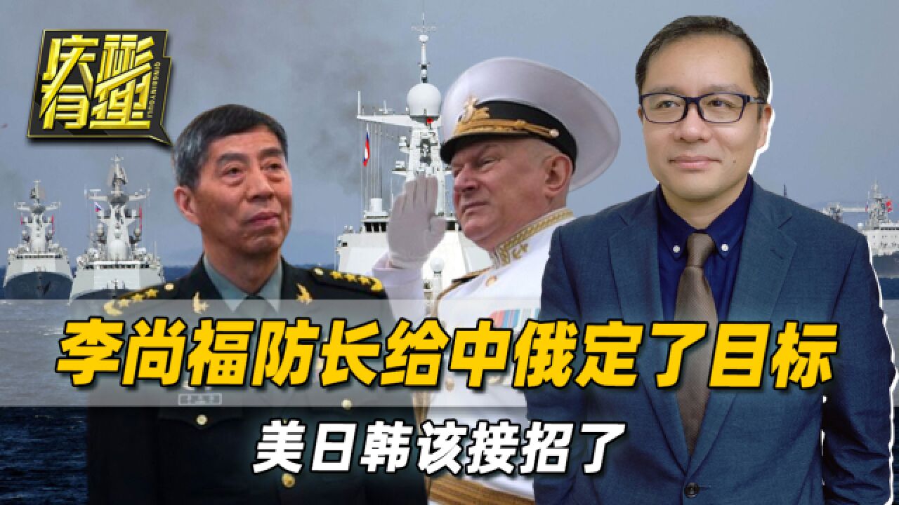 俄军高层来北京,李尚福防长给中俄定了目标,美日韩该接招了